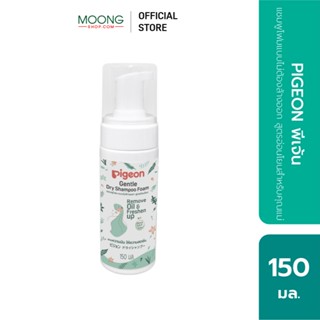 PIGEON พีเจ้น แชมพูโฟมแบบไม่ต้องล้างออก สูตรอ่อนโยนสำหรับคุณ…