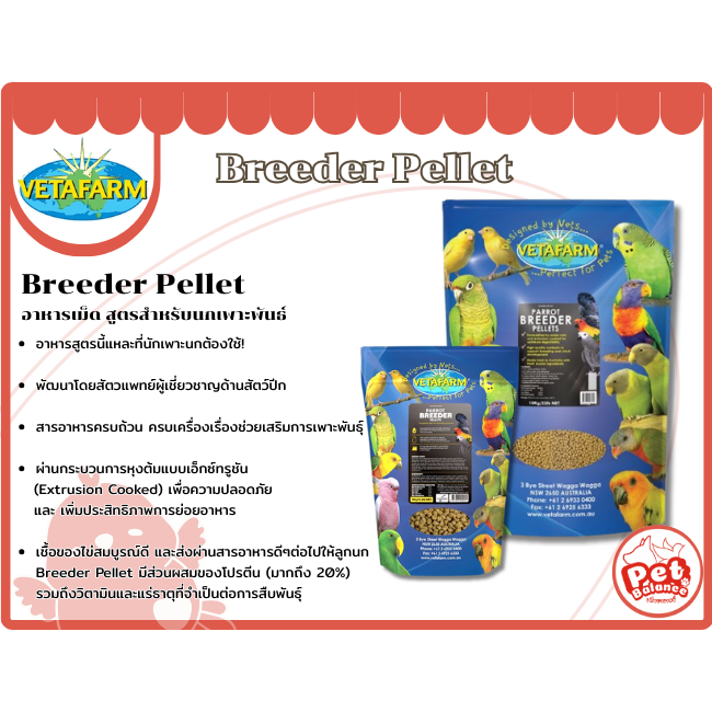 Breeder Pellet อาหารเม็ด สูตรสำหรับนกเพาะพันธ์ุ