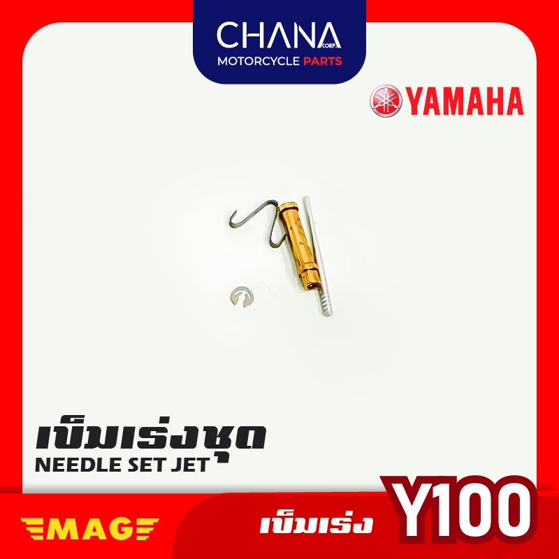 เข็มเร่ง คาร์บู Y100 อะไหล่มอเตอร์ไซค์ พร้อมส่ง