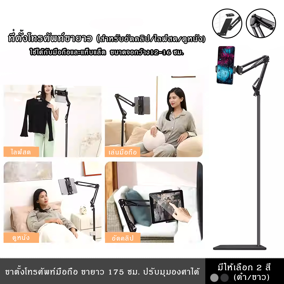 ที่วางโทรศัพท์มือถือ แท็บเล็ต ไอแพด ขายาวแบบตั้งพื้น 175 ซม. ปรับมุมองศาได้ มีให้เลือก 2 สี ดำ,ขาว