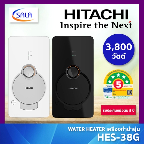HITACHI เครื่องทำน้ำอุ่น กำลังไฟ 3800 วัตต์ รุ่น HES-38G สีขาว และ สีดำ ประหยัดไฟ 5 ดาว