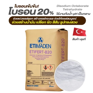 ปุ๋ยผง โบรอน20% ยี่ห้อ Etimadenตุรกี ขนาด 20 กกละลายน้ำ100% ช่วยติดผลพืชตระกูลปาล์มสร้างน้ำมันปาล์ม