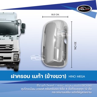 ฝาครอบกระจก HINO MEGA/FM3M/ISUZU DECA360 (บานขวา)