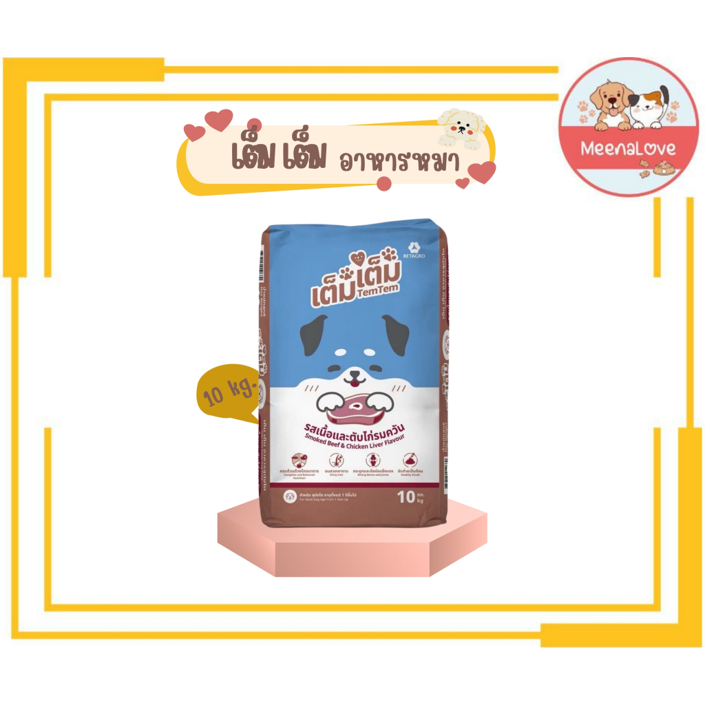 Tem tem เต็มเต็ม อาหารเม็ดเต็มเต็มสุนัข รสเนื้อและตับไก่รมควัน ขนาด 10 kg
