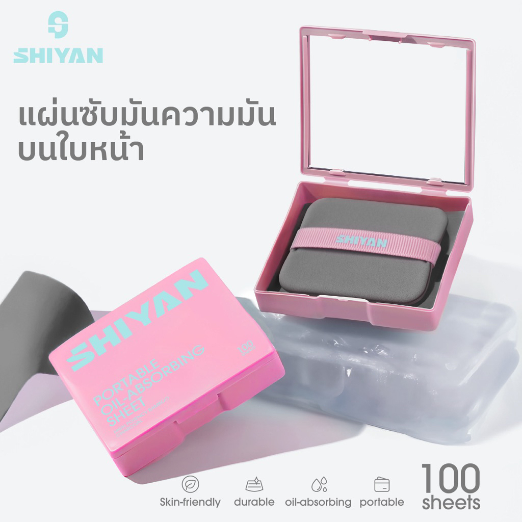 [สินค้าใหม่] SHIYAN กระดาษซับมันมีพัฟ 100 แผ่น กล่องชมพู