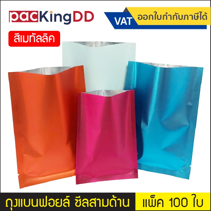(แพ็ค 100 ใบ) ถุงก้นแบน อลูมิเนียมฟอยล์ ซีลสามด้าน สีเมทัลลิค #P1304M #P1305M #P1523M ซองฟอยล์ สำหรั