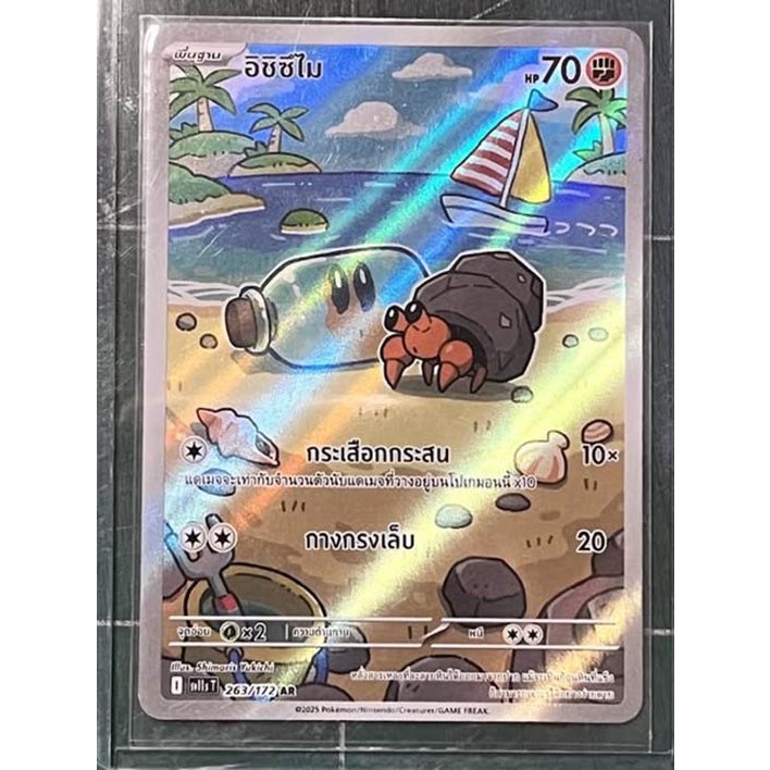 อิชิซึไม [AR] โปเกม่อน [sv11s T]