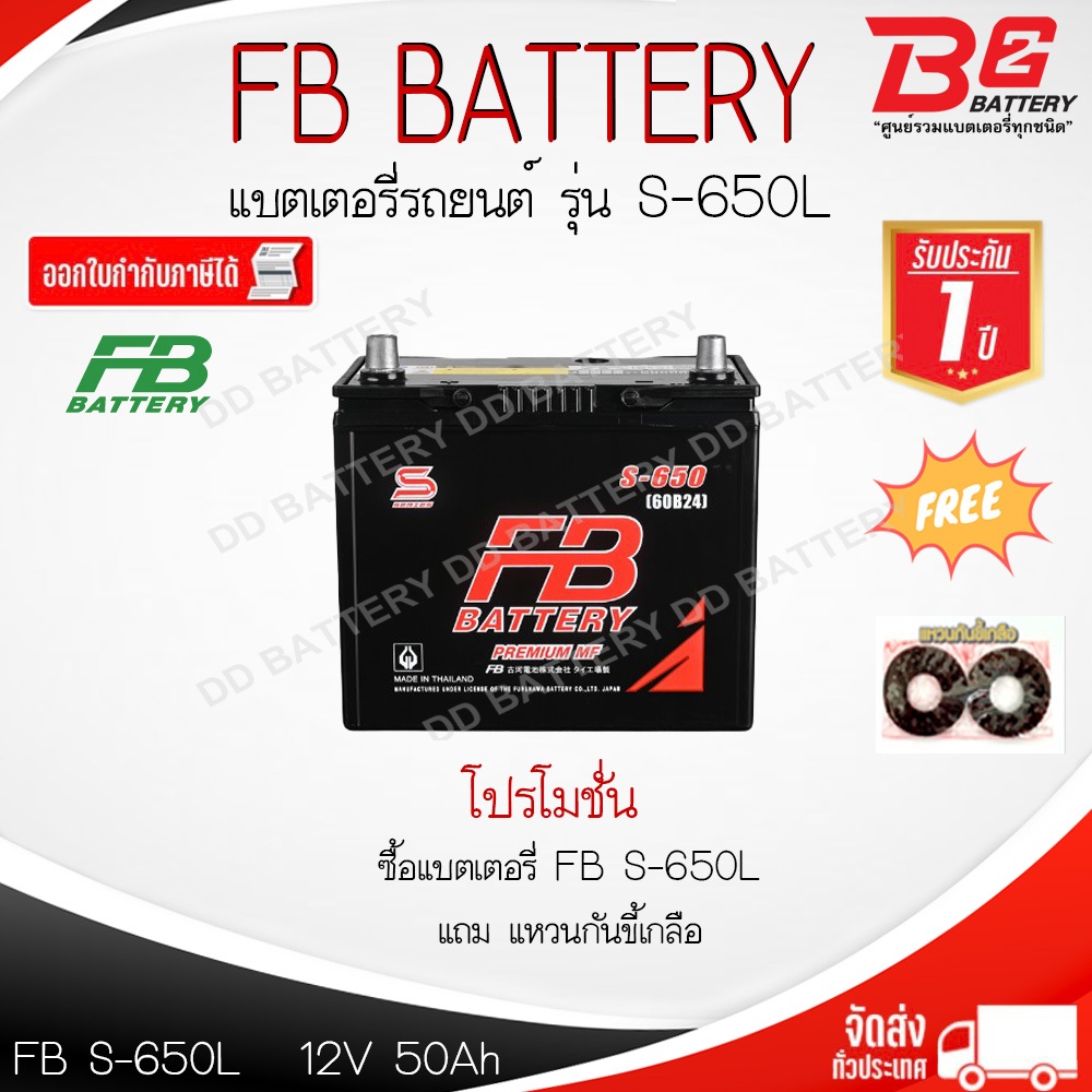 FB S-650 R/L-MF แบตรถยนต์ แบบกึ่งแห้ง พร้อมใช้ 12V 50Ah