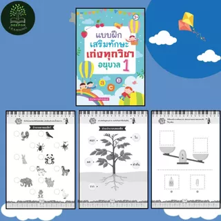 หนังสือเด็ก แบบฝึกเสริมทักษะ เก่งทุกวิชา อนุบาล 1 2 3