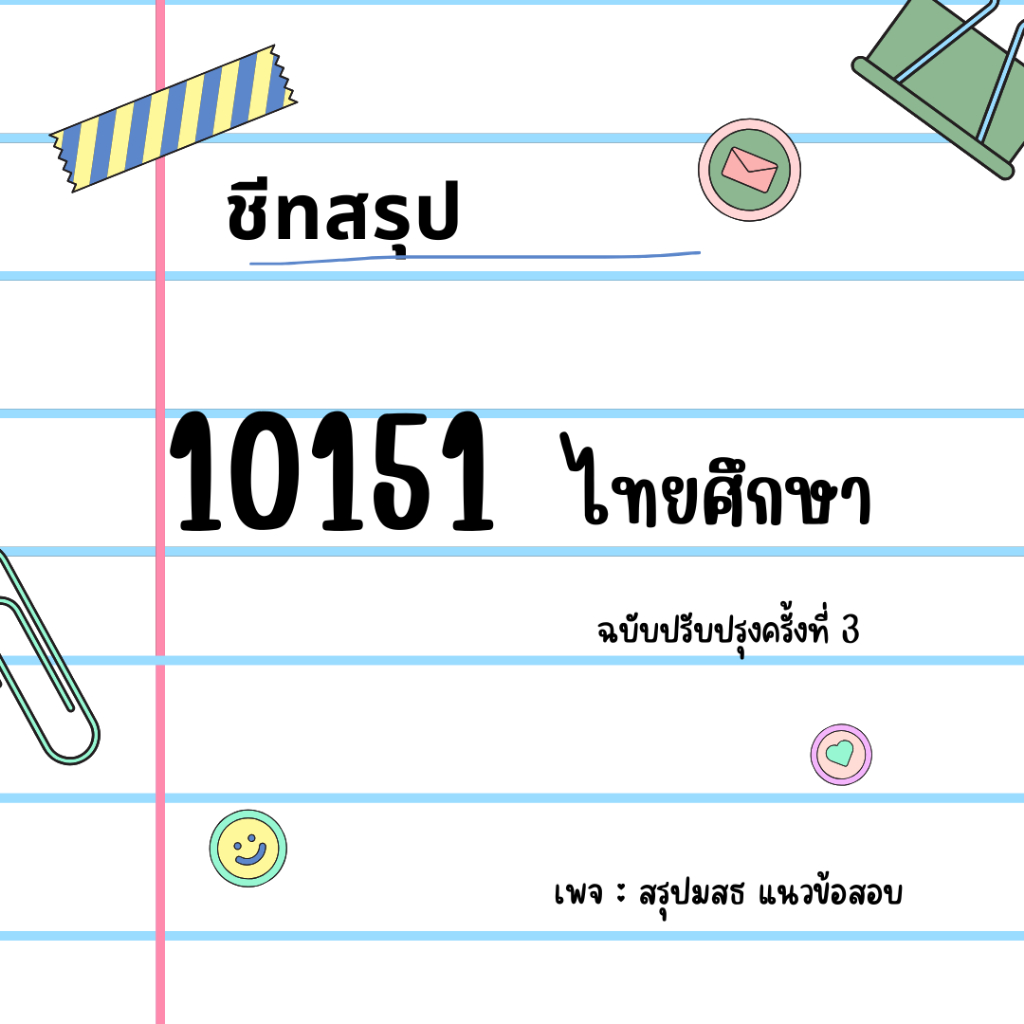 สรุปมสธ  10151 ไทยศึกษา  ฉบับปรับปรุงครั้งที่4