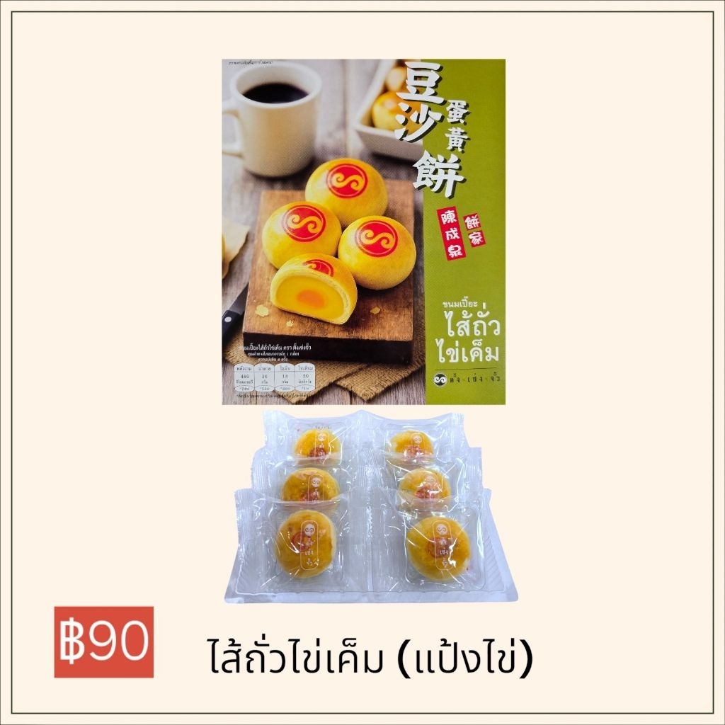 ตั้งเซ่งจั้ว เปี๊ยะไส้ถั่วไข่เค็ม (แป้งไข่)