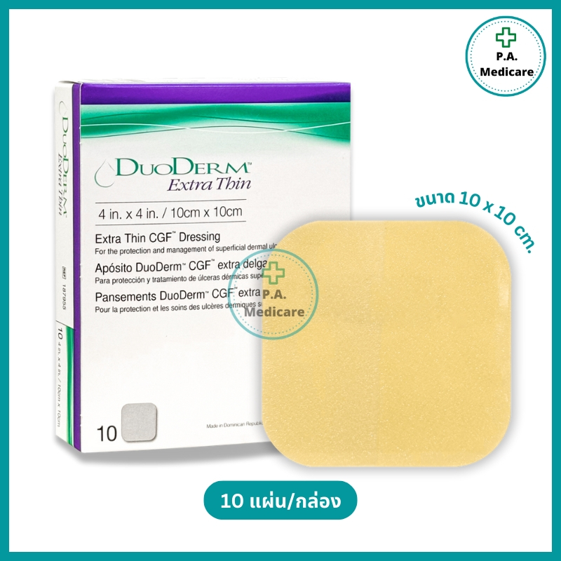 (ยกกล่อง 10 แผ่น) DuoDerm Extra Thin แผ่นแปะแผลบางพิเศษ แนบติดผิวดี 10x10 cm. แผ่นแปะแผลกดทับ แปะแผล