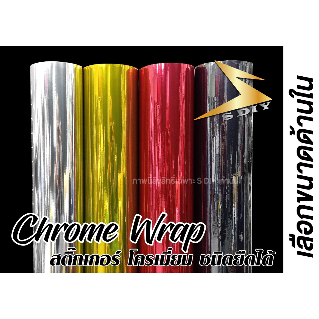 สติ๊กเกอร์ โครเมี่ยม ชนิด ยืดหยุ่น Chrome Wrap เปลี่ยนสีชิ้นงาน Car Wrap ( Sdiy ) ตัดตามขนาด