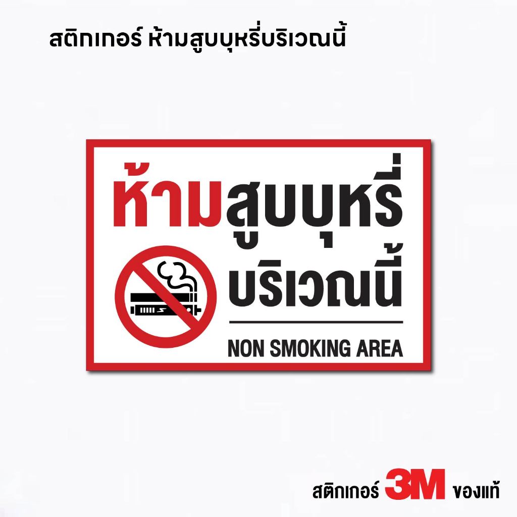 (N278) (ขนาดใหญ่) ห้ามสูบบุหรี่บริเวณนี้ ป้ายสติกเกอร์ห้ามสูบบุหรี่บริเวณนี้ สติกเกอร์ 3M แท้ ทนแดดจัดๆได้นาน