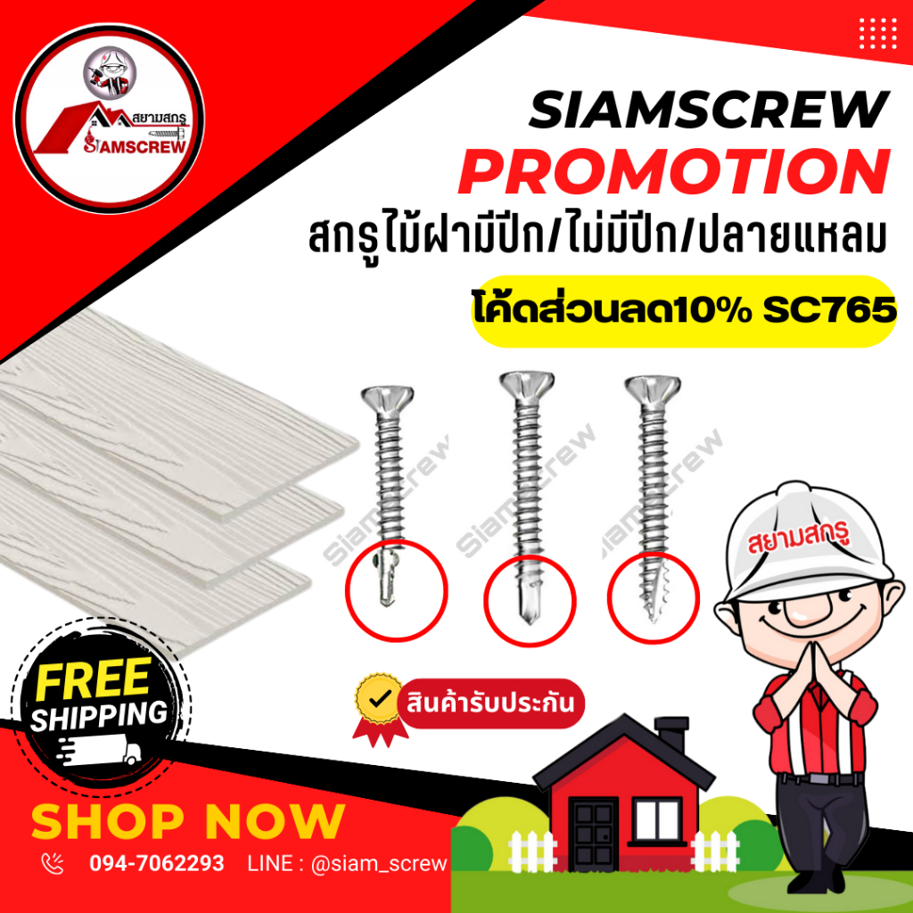 สกรูยิงไม้ฝาและเชิงชาย หัวคว้าน หัวจม (100ตัว)