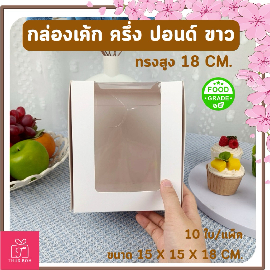 กล่องเค้ก ครึ่งปอนด์ ขาว Food Grade ทรงสูง 18 CM.(10ใบ/แพ็ค)