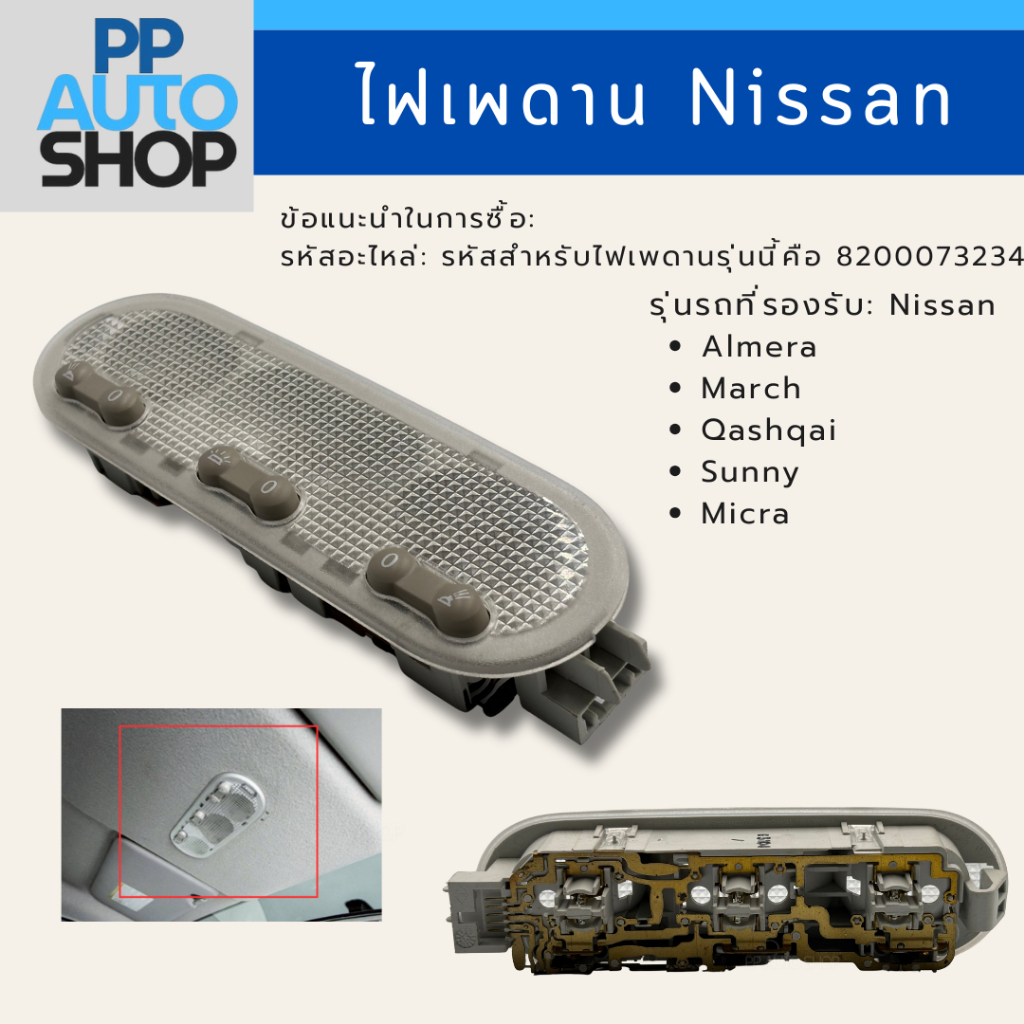 ไฟเพดาน Almera , March , Qashqai, Sunny , Micra (รหัส 8200073234) งานใหม่ มีรอย มีตำหนิ