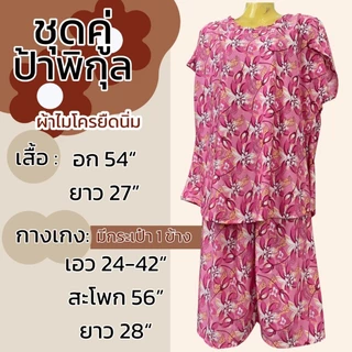 ชุดคู่ป้าพิกุล อก 54 ผ้าไมโครยืดนิ่ม ชุดนอน ผ้านิ่มใส่สบายไม่ร้อน ลายดอก มีกระเป่าที่กางเกง A11
