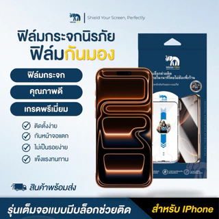 ฟิล์มกระจกMister film มีบล๊อกตัวติด แบบเต็มจอใส+กันมอง ความคมชัดสูง สำหรับiPhone17/16/15 Pro/13 Pro Max/12/11 pro max