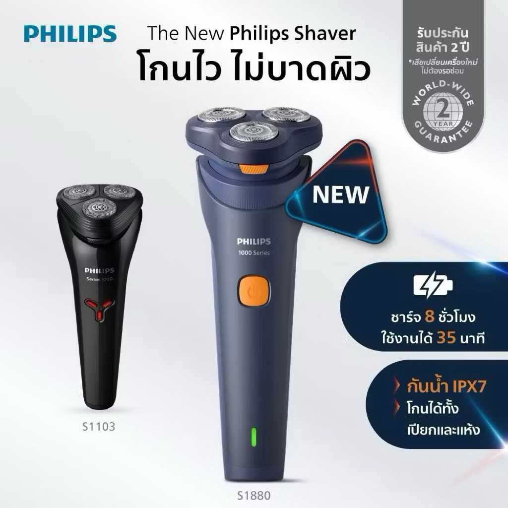 Philips เครื่องโกนหนวดไฟฟ้า S1880/00(รุ่นใหม่)และรุ่น S1103/02 ✅ Brand แท้ 💯% | รับประกัน 2 ปี