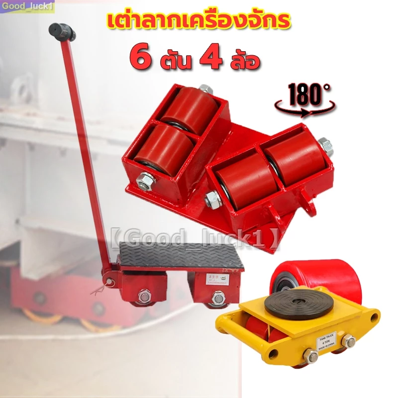 【Good_luck1】เต่าลากเครื่องจักร 6 ตัน รุ่น CRA-6 รุ่นล้อยาง CARGO TROLLY 6 TON ย้ายเครื่องจั มี 4 ล้อ