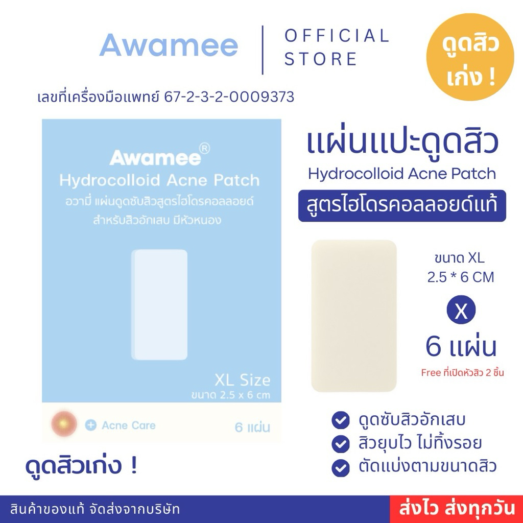 (มีส่งทันที*)แผ่นแปะสิวXL ดูดสิวดีมาก (1ซองมี6แผ่น)