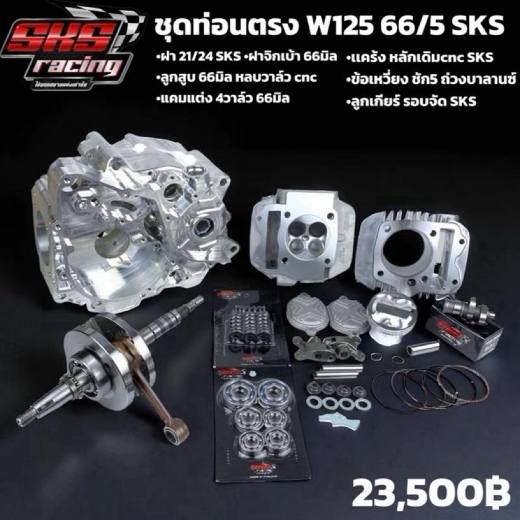 ชุดท่อนตรงเวฟ125 66/5 SKS