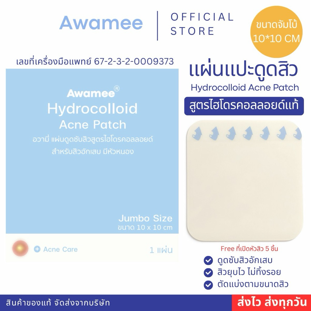 (มีส่งทันที*)แผ่นแปะสิวจัมโบ้ แผ่นใหญ่ ฟรีเข้ม 5 ชิ้นดูดสิวยุบไวมาก🔥