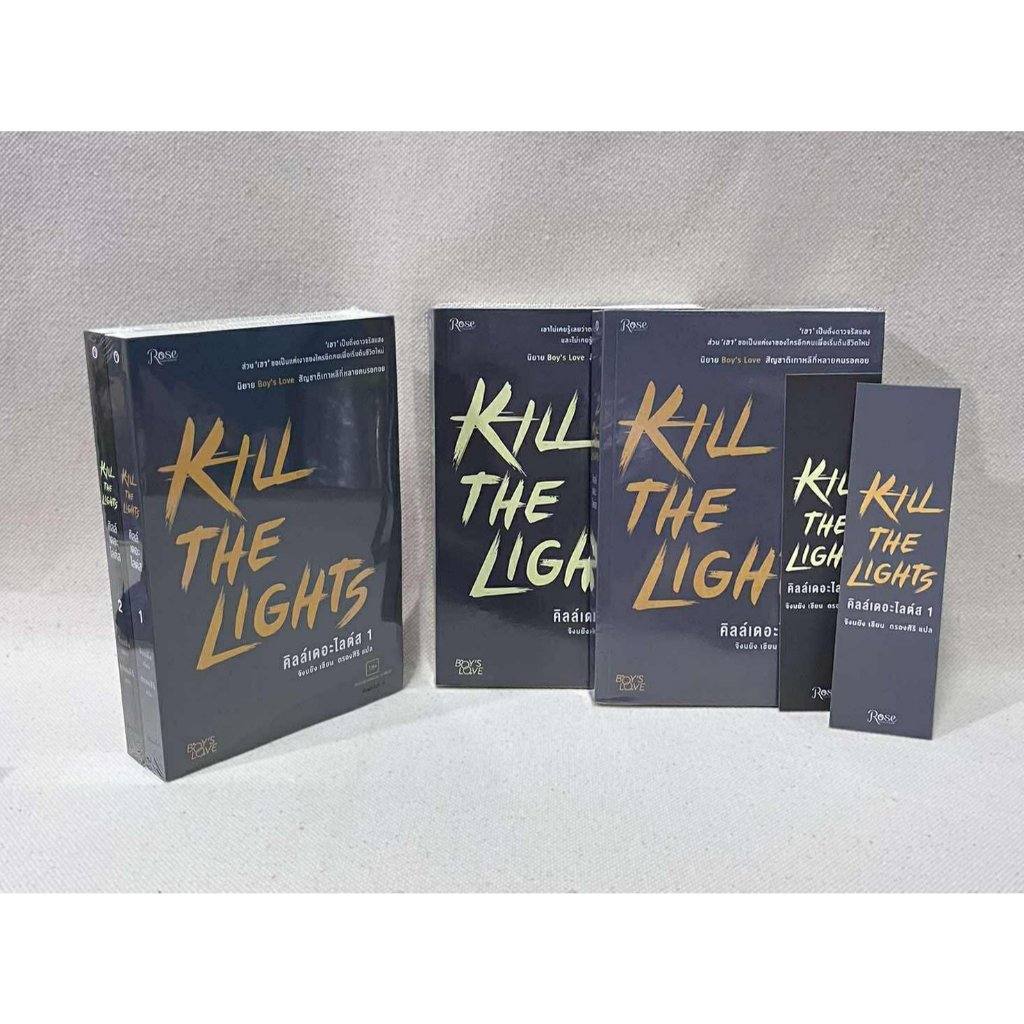 [มือ1 ในซีล] นิยายวาย Kill the lights 1-2 จบ /kill the Light