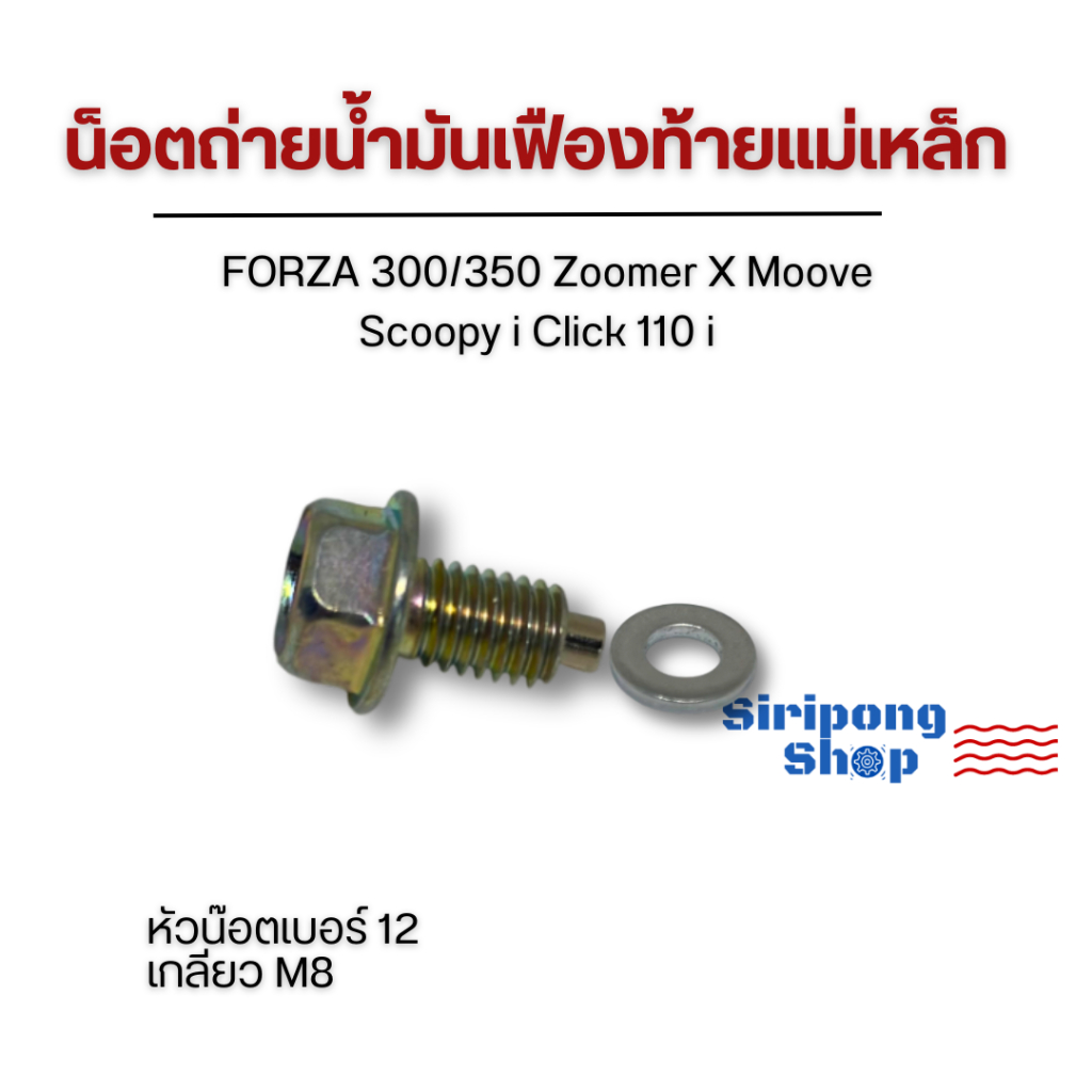 น๊อต+แหวนแท้ น็อตถ่ายน้ำมันเฟืองท้ายแม่เหล็ก FORZA 300/350 Zoomer X Moove Scoopy i Click 110 i