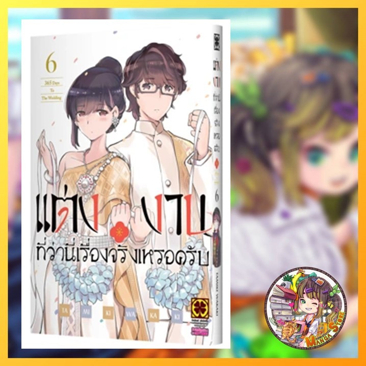 แต่งงานที่ว่านี่เรื่องจริงเหรอครับ? เล่ม 1-6 มือ1