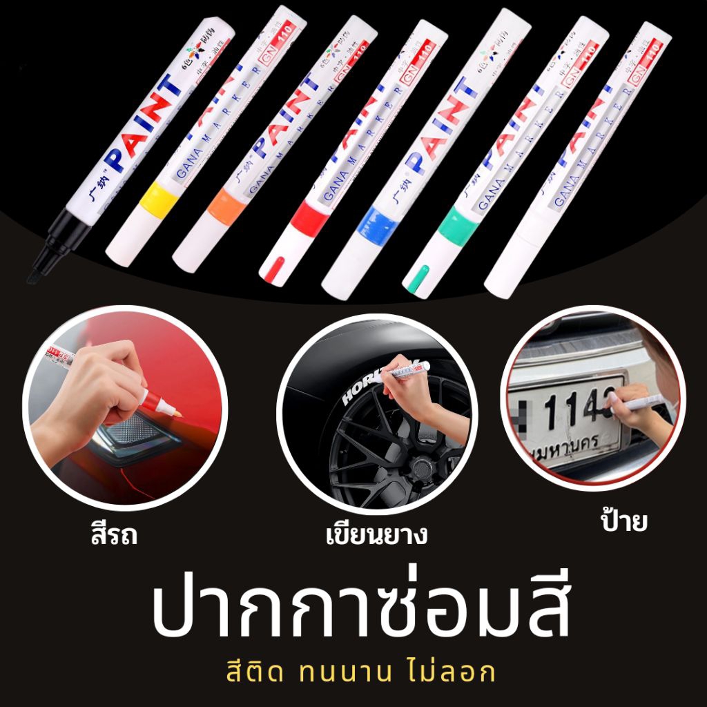 ปากกาแต้มสีรถ ปากกาเขียนป้ายทะเบียนรถ ปากกาเขียนยางรถยนต์ ปากกาลบรอยขีดข่วน ปากกาซ่อมสีซีดจางอเนกประสงค์PAINT MARKER