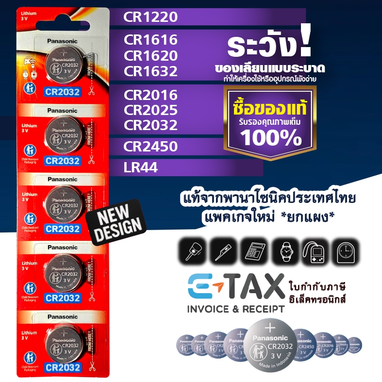 ถ่านกระดุม *ยกแผง* พานาโซนิคล็อตใหม่ CR2032 CR2450 CR1616 LR44 CR2016 CR2025 CR1620 CR1632 CR1220
