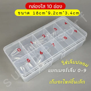 กล่องพลาสติกใส แบ่ง10 ช่อง 🎀 ใส่แยกเบอร์เล็บ0-9 กล่องใส่เล็บปลอม ใส่อะไหล่ชิ้นเล็ก ช่วยจัดเก็บอุปกรณ์ ใช้งานง่าย