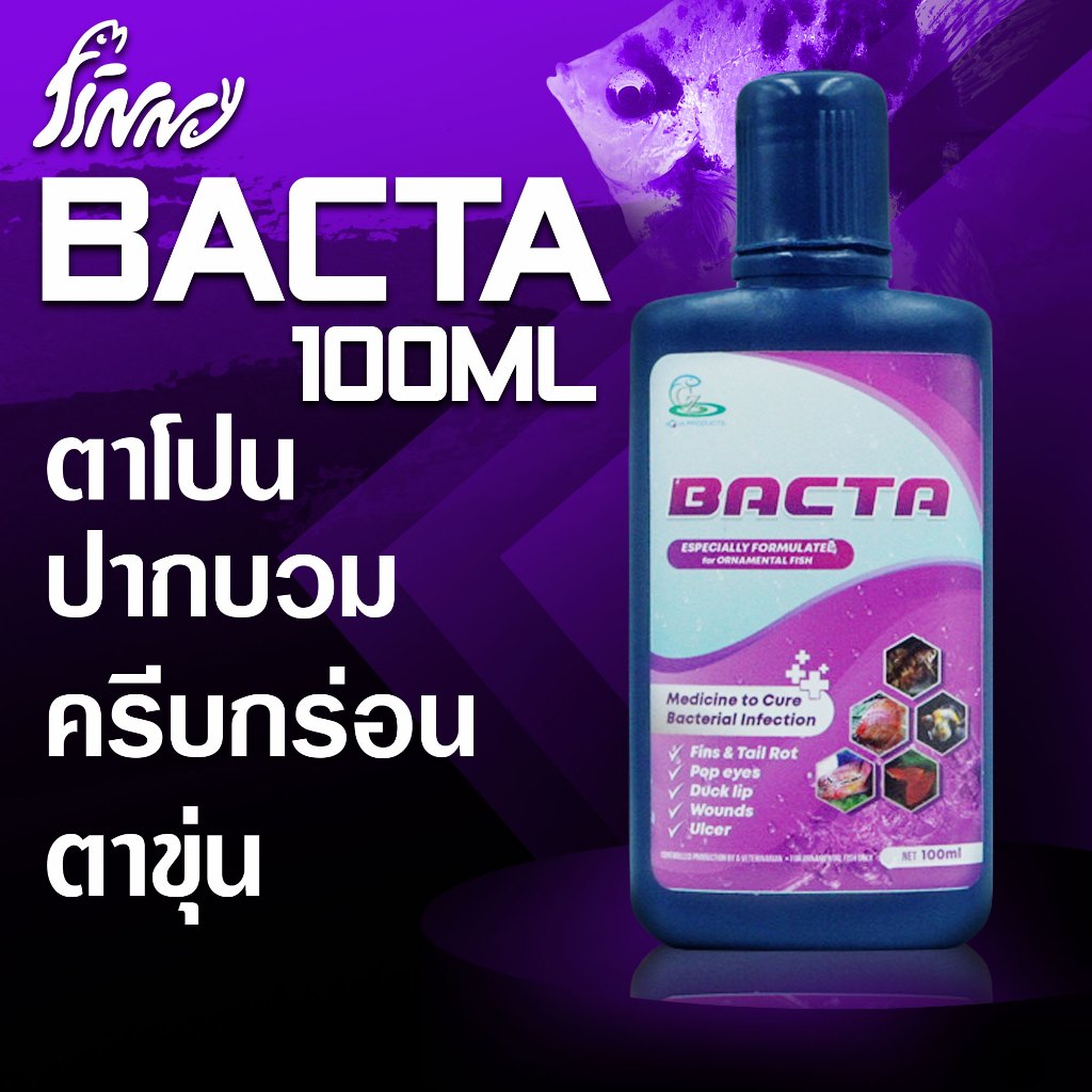 Bacta 100 ml สำหรับปลาสวยงาม ปลาหมอสี ปลาทอง ปลาหางนกยูง และปลากัด