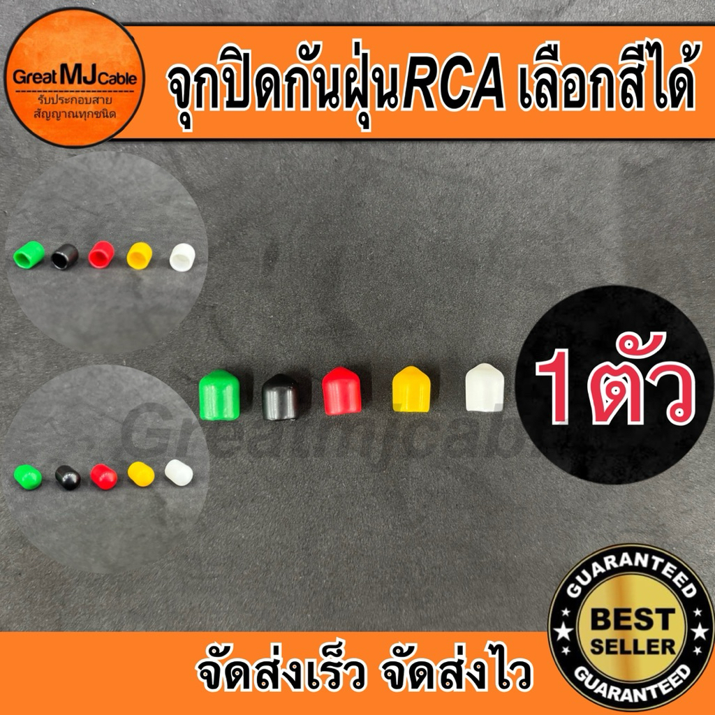 จุกยางกันฝุ่น RCA  เลือกสีได้(1ตัว) จุกอุดRCAตัวเมีย ฝาครอบ จุกปิดเครื่องเสียง