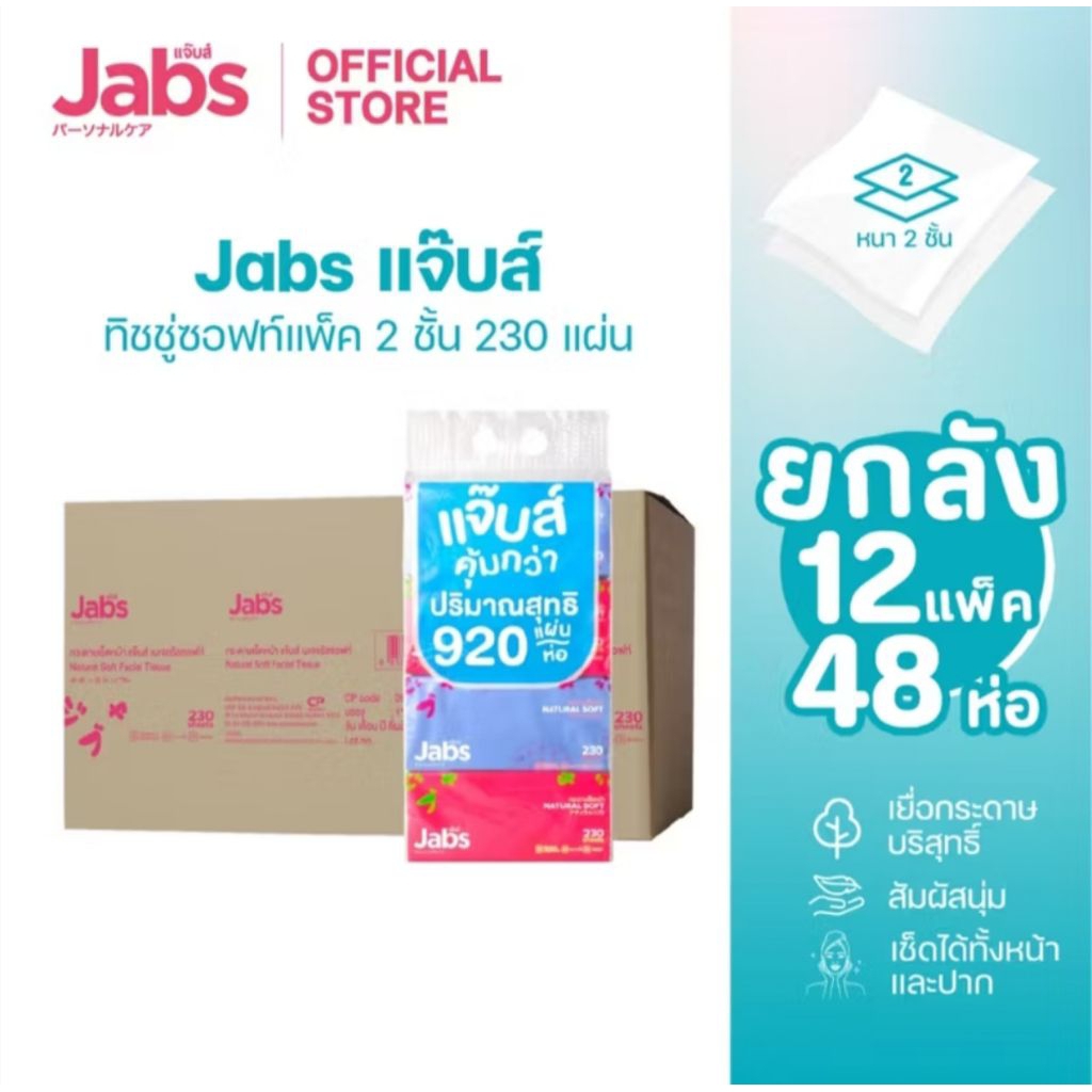 Jabs ทิชชู่ (ขายยกลัง12หิ้ว)กระดาษทิชชู่แจ๊บส์ แพ็ค4ห่อทิชชู่ซอฟท์แพ็ค2ชั้น230แผ่น