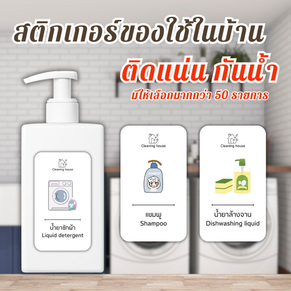 สติ๊กเกอร์ของใช้ในบ้าน จัดระเบียบบ้าน กันน้ำได้ ทนทาน สไตล์มินิมอล สีพลาสเทล สำหรับขวดหัวปั๊ม รีฟีล
