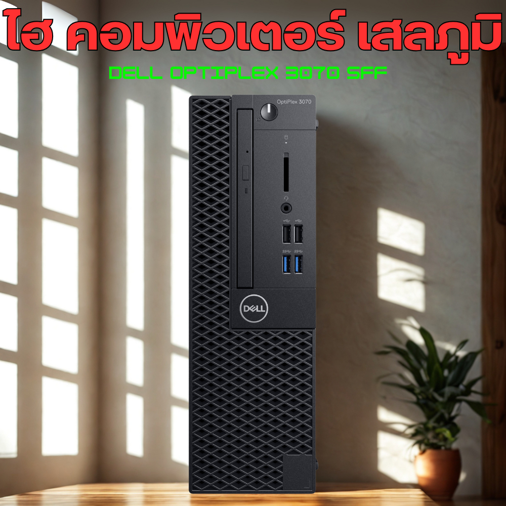 Dell OptiPlex 3070 SFF Core i3 Gen 9 มือสอง