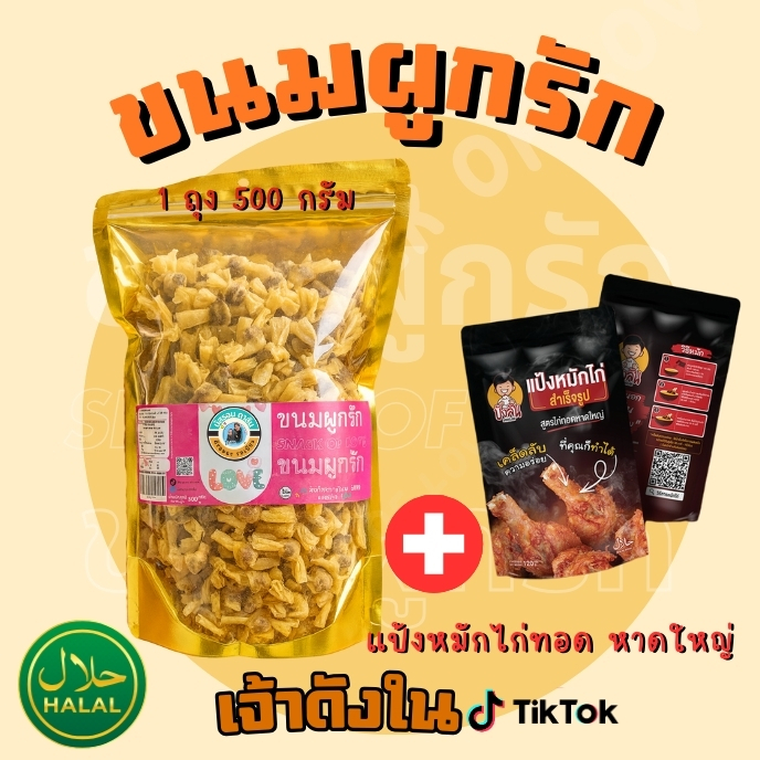 ขนมผูกรักไส้ปลา ถุงตัก 500 กรัม 1 ถุง (แถม แป้งหมักไก่ทอดหาดใหญ่ บังลัน 1 ซอง)