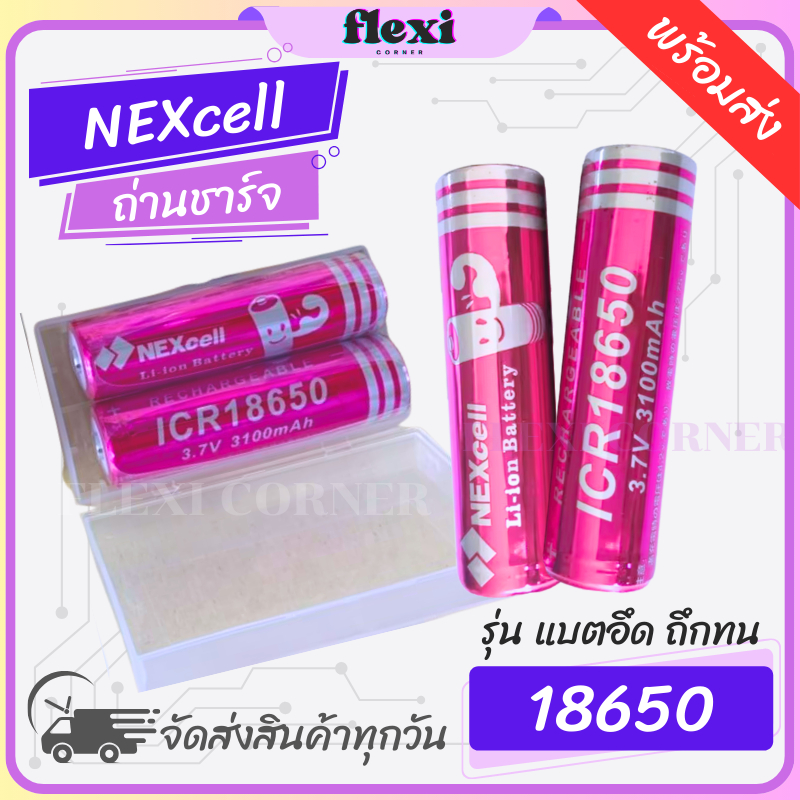 ถ่านชาร์จ NEXcell (สีชมพู) ไซส์ 18650 ขนาด 3100 mAh แบตอึด ถึกทน ใช้งานได้ยาวนาน