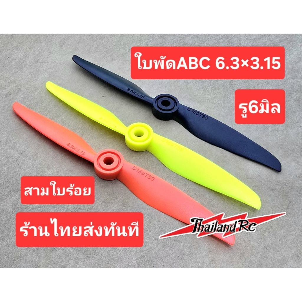 ใบพัดABC 6.3x3.15 รู6มินใบพลาสติกแบบเหนียวมากสำหรับเครื่องบินความเร็วสูง