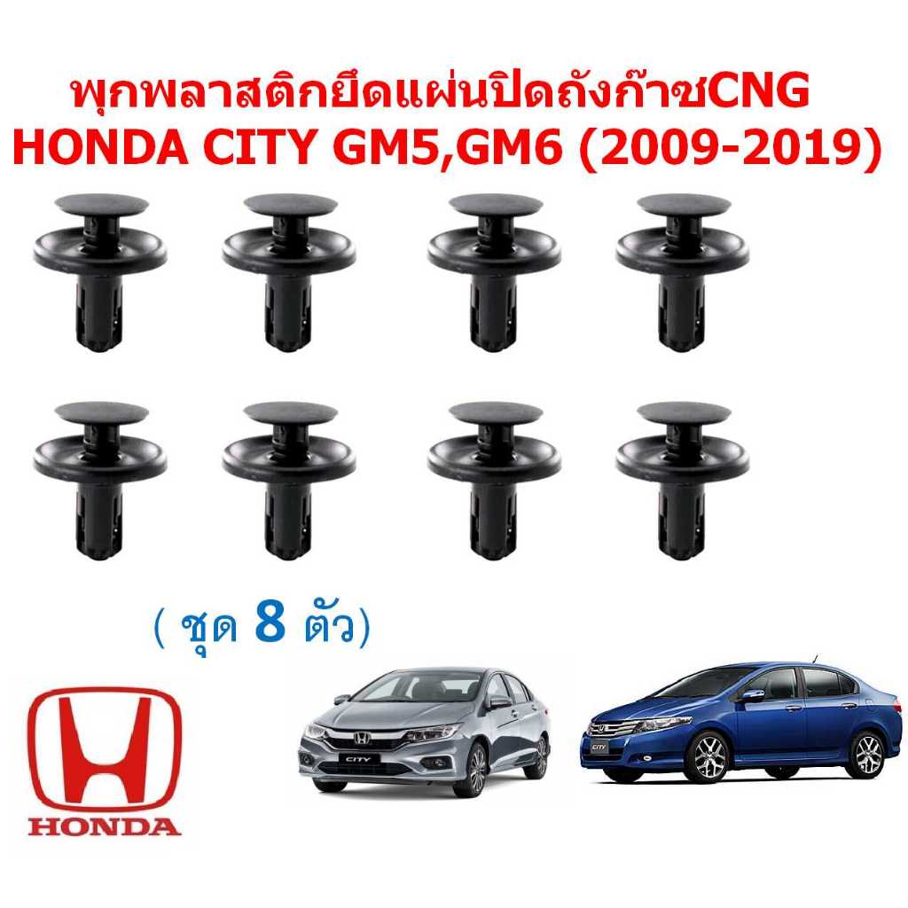 SKU-A873 (1ชุด8ตัว)พุกพลาสติกยึดแผ่นปิดถังก๊าซCNG  HONDA CITY GM5,GM6 (2009-2019)