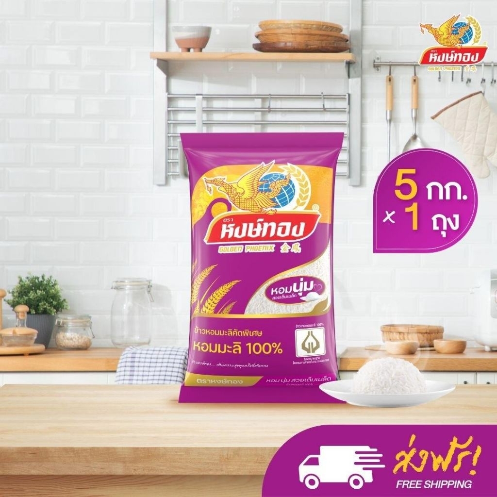 ข้าวหอมมะลิแท้ 100% คัดพิเศษตราหงษ์ทอง 1 ถุงมี 5 กิโลกรัมหุงขึ้นหม้อพร้อมอร่อยถูกหลักอนามัยถูกคัดสรรมาเพื่อคุณด้วยคุณภาพ
