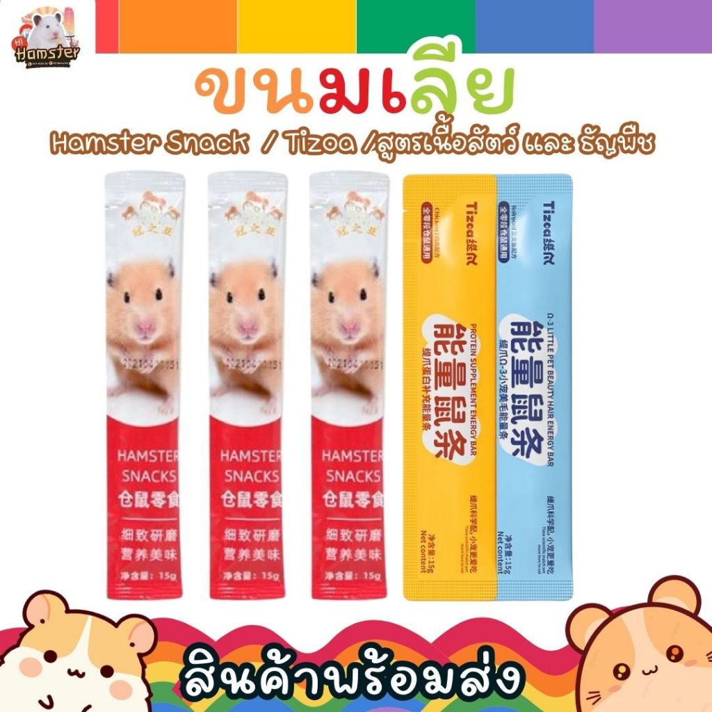Hamster Snack Nutrition Bar  อาหารสำหรับหนูแฮมเตอร์  สุตรผสมเนื้อสัตว์และธัญพืชหลากชนิด