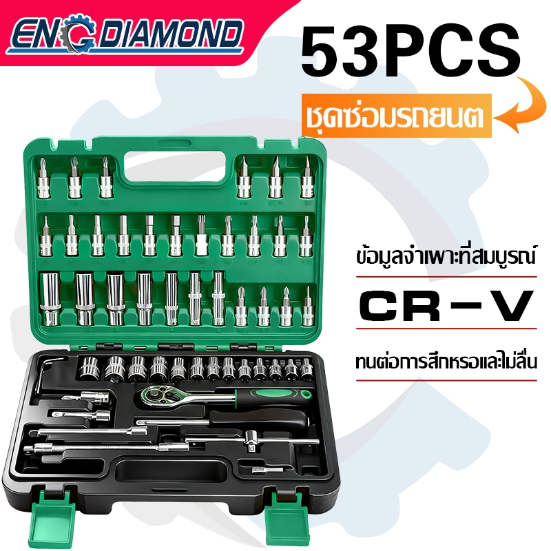 ENG บล็อกชุด ประแจบล็อก ชุดเครื่องมือ ประแจ ชุดประแจบล็อก ชุดบล็อก 53 ชิ้น ขนาด 