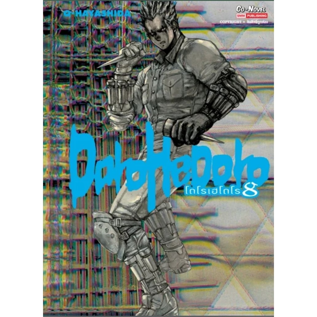 (🔥พร้อมส่ง🔥) DOROHEDORO เล่ม 01-08 (SIC)