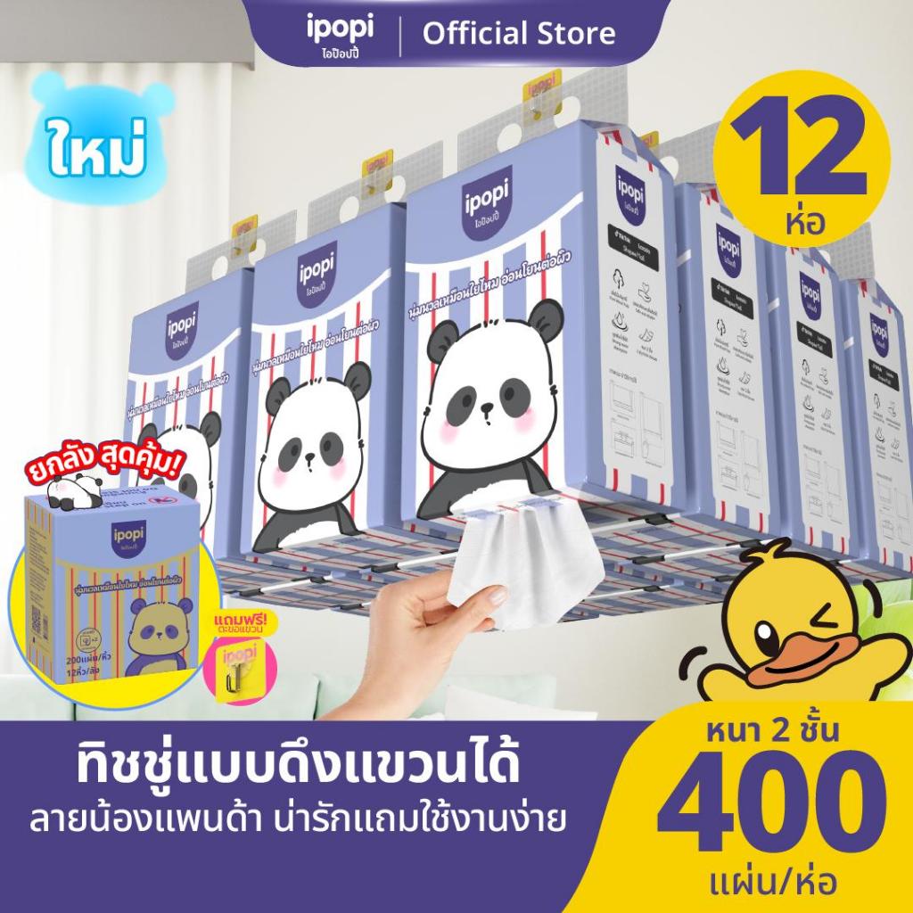 สินค้าใหม่!! [12 ห่อ] ไอป็อปปี้แพนด้าแฮงกิง ทิชชู  200แผ่น 12 ห่อ กระดาษเช็คหน้า