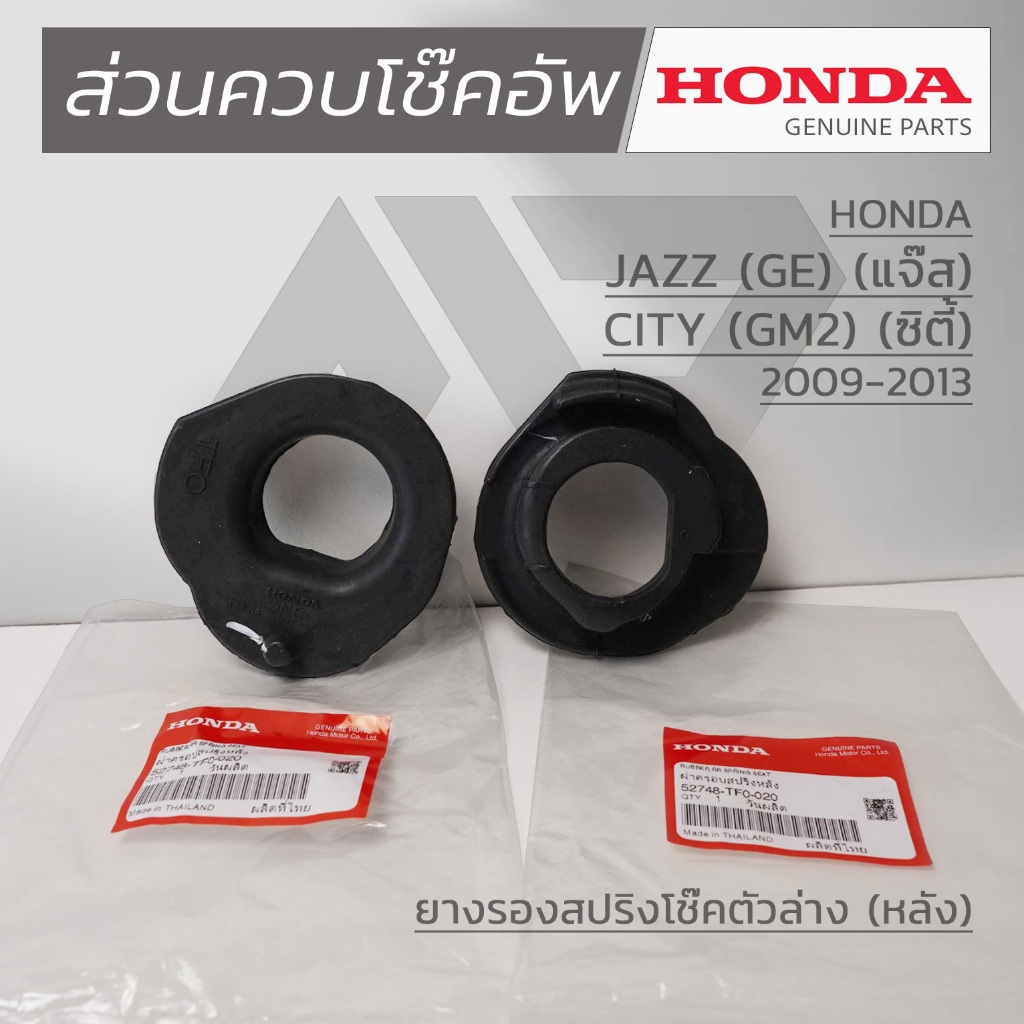 HONDA ชุดส่วนควบโช๊คอัพหลัง HONDA JAZZ GE ปี 2009 – 2013 แท้เบิกศูนย์ ราคา ถูกที่สุด ดีลบีเคเค แกลเลอรีภาพที่ 4