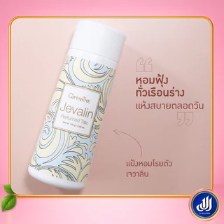 กิฟฟารีน แป้งหอม โรยตัวแป้ง มอบความสดใส หอมหวาน หอมติดตัว กลิ่นหอมติดกาย กลิ่นสดชื่น เลือกกลิ่นได้